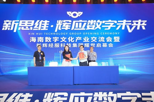 海南數字文化產業交流會 以數字化賦能文化產業高質量發展